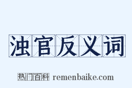 浊官反义词是什么意思的图片